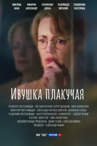 Ивушка плакучая (2024)